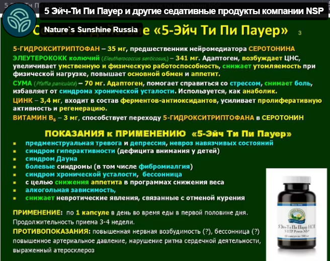 АНТИДЕПРЕССАНТ -5 Эйч Ти Пи Пауер НСП