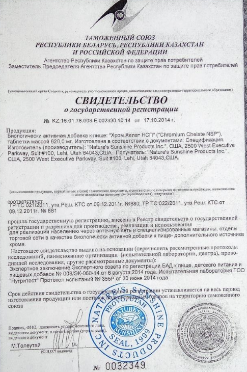 ДИАБЕТУ-НЕТ - Хром Хелат НСП (Chromium Chelate NSP)